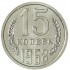 15 копеек 1968