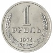 1 рубль 1974