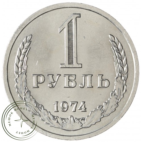 1 рубль 1974 — 93699346