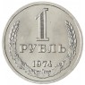 1 рубль 1974 - 93699346