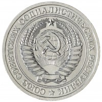 Монета 1 рубль 1974