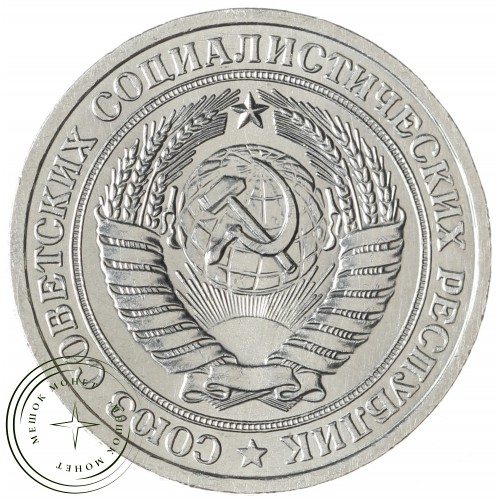 1 рубль 1974 — 93699346