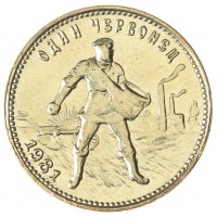 Копия Один Червонец 1981