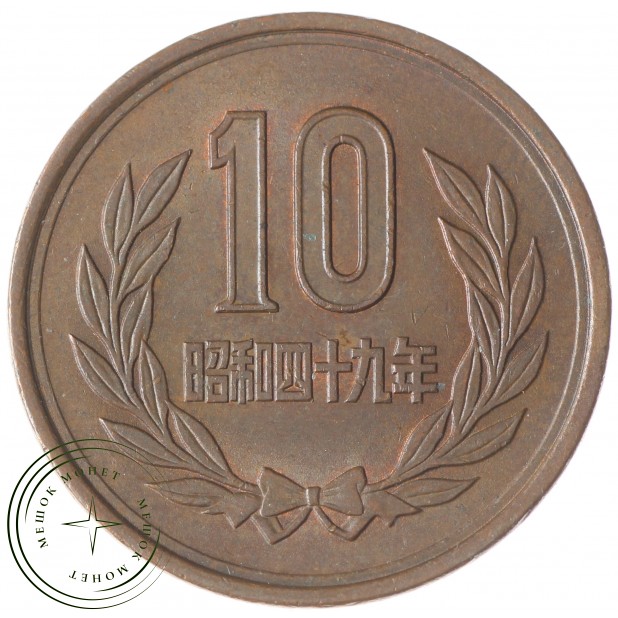 Япония 10 йен 1974