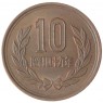 Япония 10 йен 1974