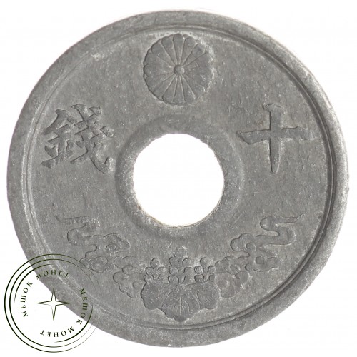 Япония 10 сен 1944 - 937033413 — 937033413