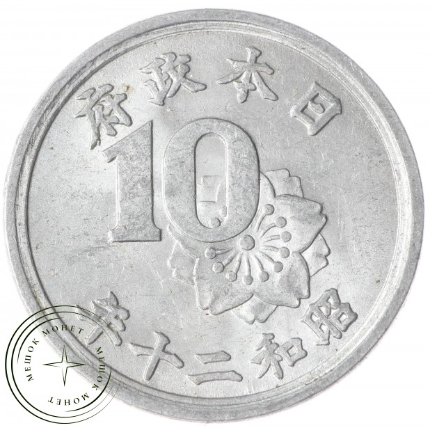 Япония 10 сен 1945 - 30189247