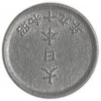 Монета Япония 1 сен 1944