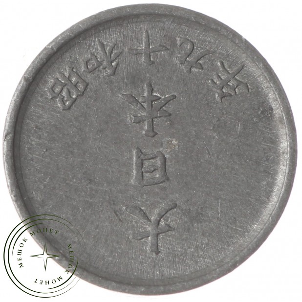 Япония 1 сен 1944 - 937033424