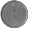 Япония 1 сен 1944 - 937033424