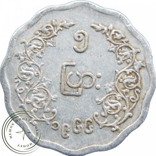 Мьянма 5 пья 1966