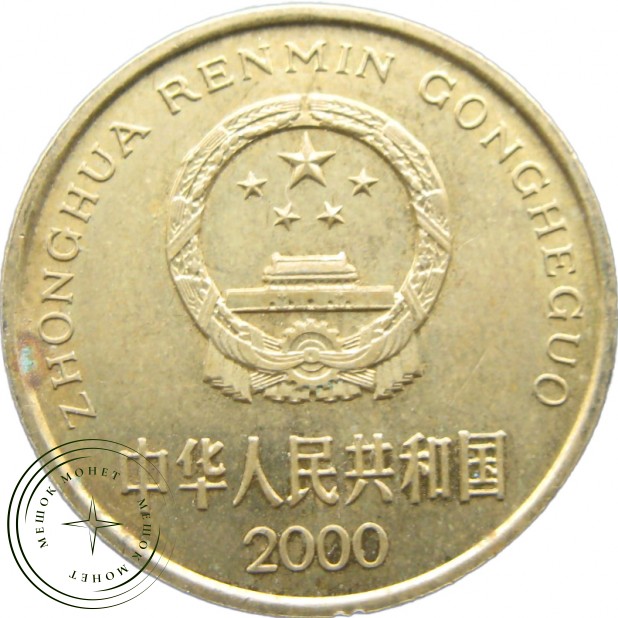 Китай 5 цзяо 2000