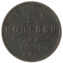 Монета 1/2 копейки 1913 СПБ