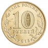 10 рублей 2013 Талисман Универсиады