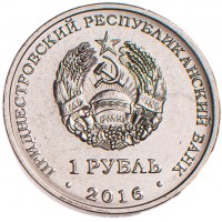 Приднестровье 1 рубль 2016 Овен