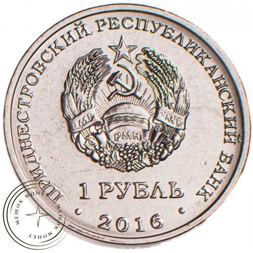 Приднестровье 1 рубль 2016 Овен — 39549447