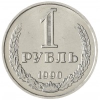 Монета 1 рубль 1990