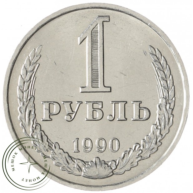 1 рубль 1990 - 93702738