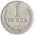 1 рубль 1990