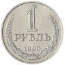 1 рубль 1990 - 93702738