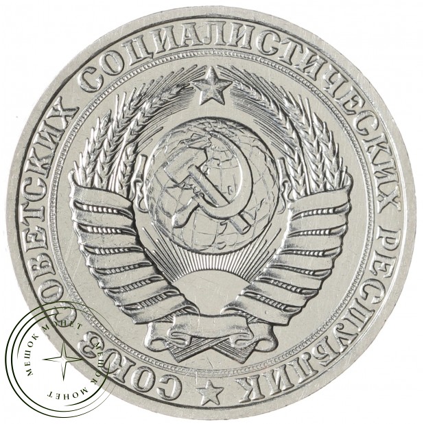 1 рубль 1990 - 93702738