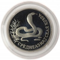Монета 1 рубль 1994 Среднеазиатская кобра