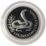 1 рубль 1994 Среднеазиатская кобра - 24985884