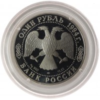 Монета 1 рубль 1994 Среднеазиатская кобра