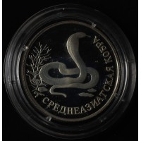 Монета 1 рубль 1994 Среднеазиатская кобра
