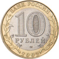 Монета 10 рублей 2002 Министерство юстиции