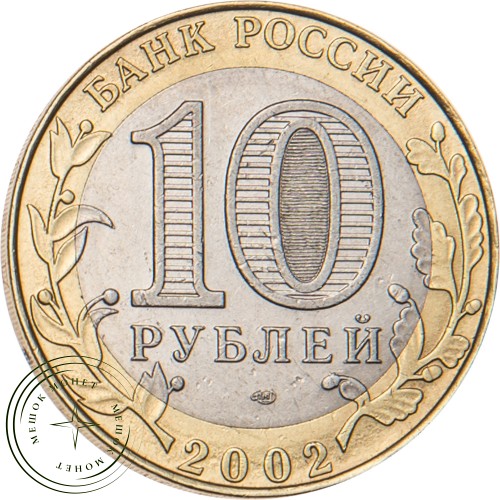 10 рублей 2002 Министерство юстиции — 20683768