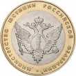 10 рублей 2002 Министерство юстиции