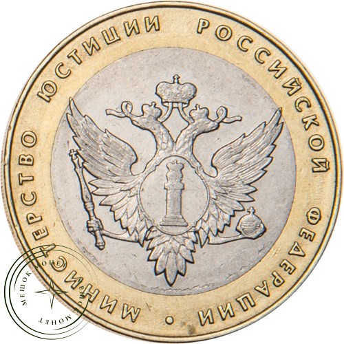10 рублей 2002 Министерство юстиции — 20683768