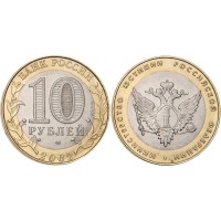 Монета 10 рублей 2002 Министерство юстиции