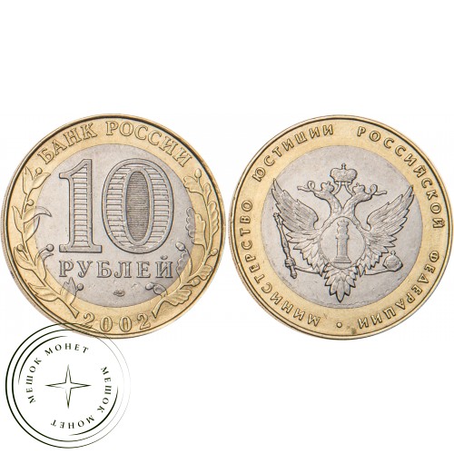 10 рублей 2002 Министерство юстиции — 20683768