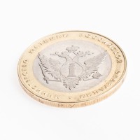 Монета 10 рублей 2002 Министерство юстиции