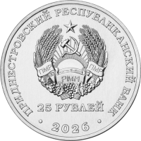 Приднестровье 25 рублей 2026 35 лет Агропромбанку