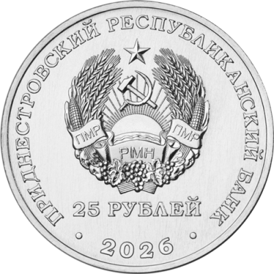 Приднестровье 25 рублей 2026 Год приднестровского народа
