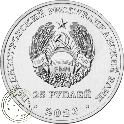 Приднестровье 25 рублей 2026 70 лет Тираспольскому заводу консервов детского питания — 937046841