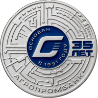 Приднестровье 25 рублей 2026 35 лет Агропромбанку