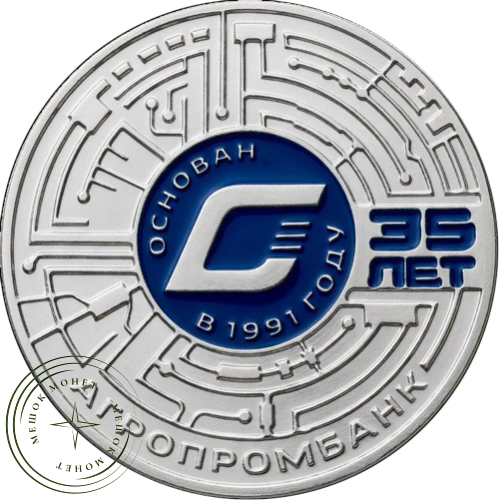 Приднестровье 25 рублей 2026 35 лет Агропромбанку