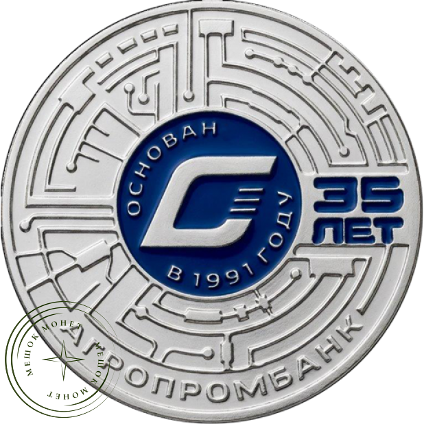 Приднестровье 25 рублей 2026 35 лет Агропромбанку — 937046536