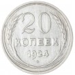 20 копеек 1924