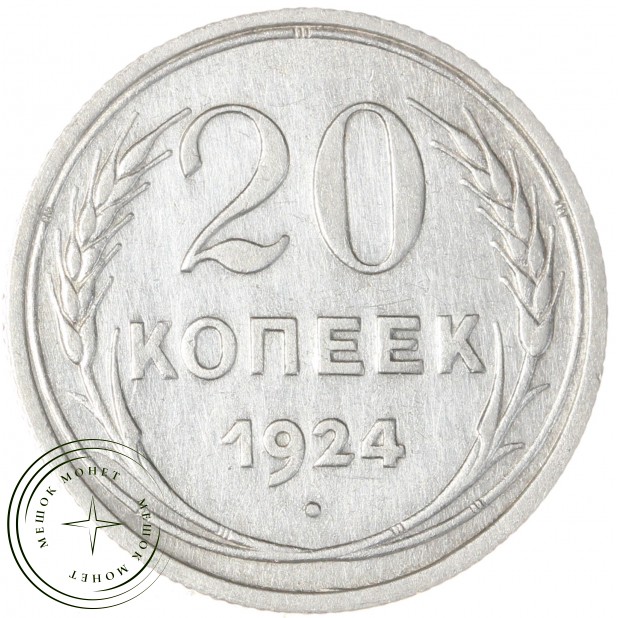 20 копеек 1924 - 937040086