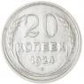20 копеек 1924 - 937040086