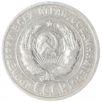 Монета 20 копеек 1924