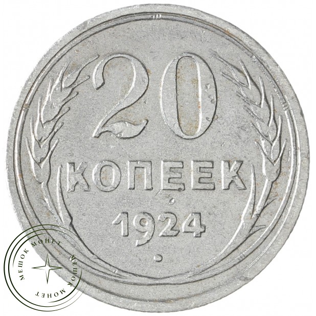 20 копеек 1924 - 937040086