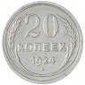 20 копеек 1924 - 937040086