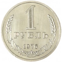 Монета 1 рубль 1976