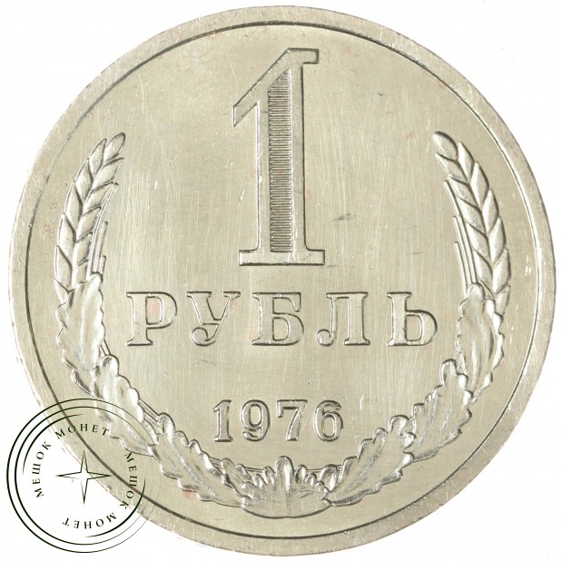1 рубль 1976 — 937044153